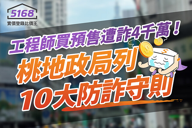 工程師買預售遭詐4000多萬 桃地政局列10大防詐守則
